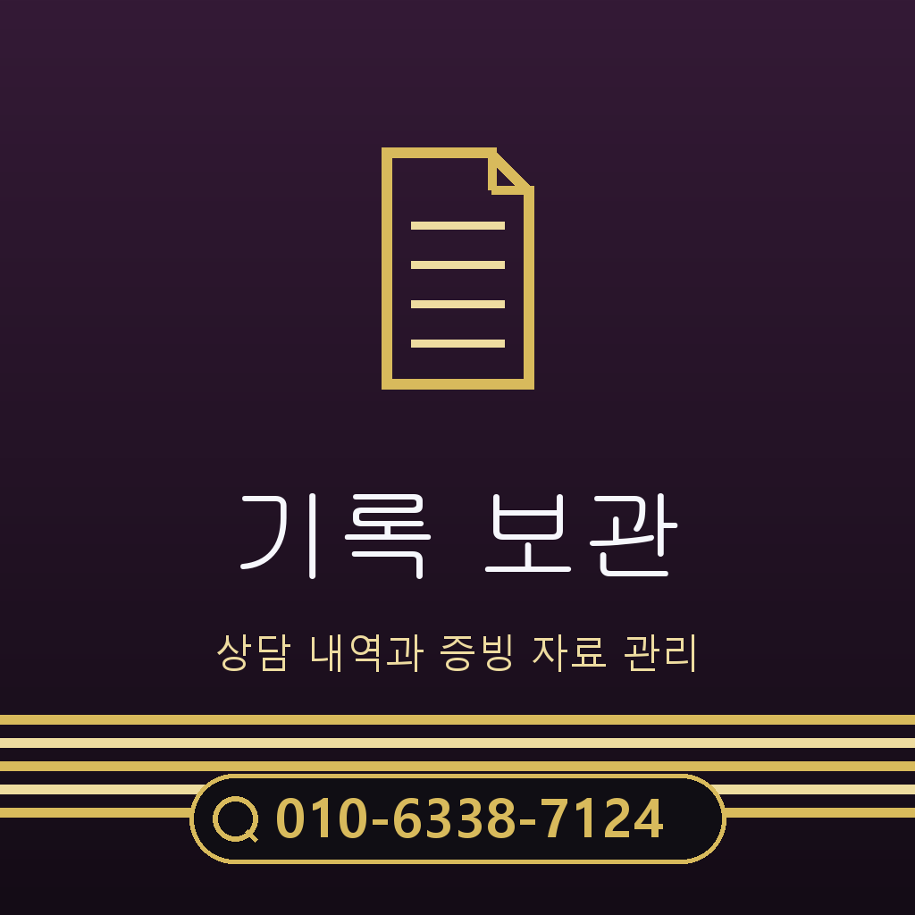 상담 기록 보관 기준